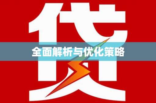 岳麓全面解析与优化策略