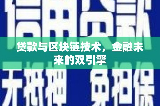 岳麓贷款与区块链技术，金融未来的双引擎