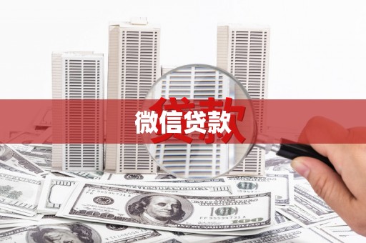岳麓微信贷款