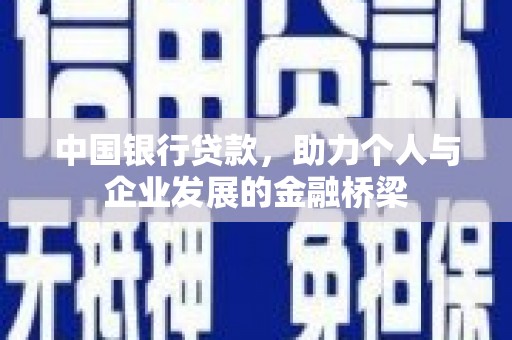 岳麓中国银行贷款，助力个人与企业发展的金融桥梁
