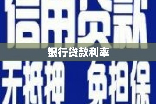 岳麓银行贷款利率