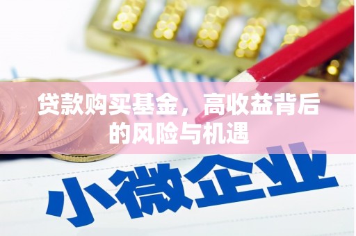 岳麓贷款购买基金，高收益背后的风险与机遇