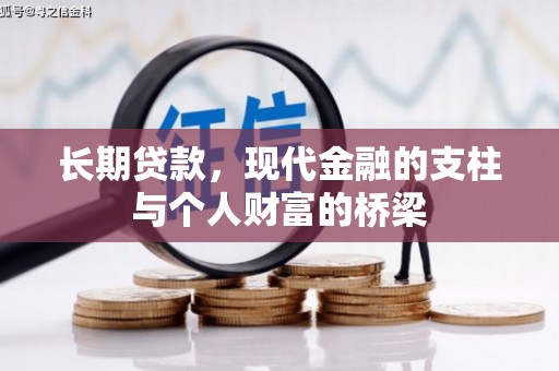 岳麓长期贷款，现代金融的支柱与个人财富的桥梁