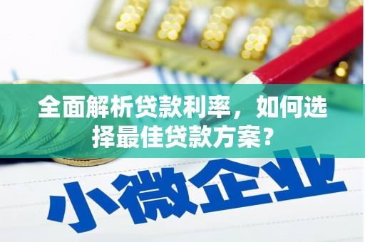 岳麓全面解析贷款利率，如何选择最佳贷款方案？
