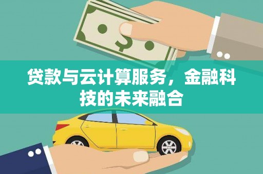 岳麓贷款与云计算服务，金融科技的未来融合