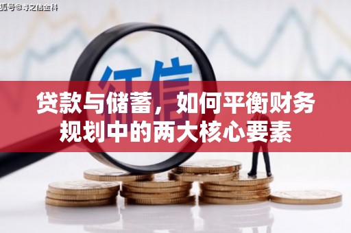 岳麓贷款与储蓄，如何平衡财务规划中的两大核心要素