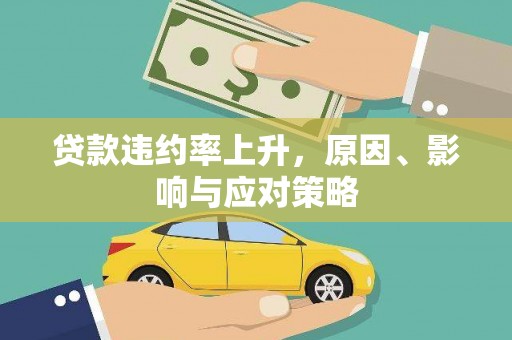 岳麓贷款违约率上升，原因、影响与应对策略