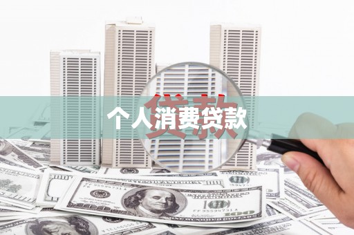 岳麓个人消费贷款