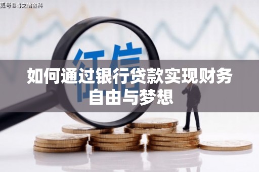 岳麓如何通过银行贷款实现财务自由与梦想