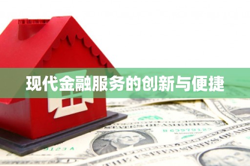 岳麓现代金融服务的创新与便捷
