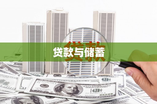岳麓贷款与储蓄