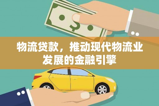 岳麓物流贷款，推动现代物流业发展的金融引擎