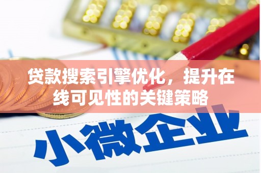 岳麓贷款搜索引擎优化，提升在线可见性的关键策略