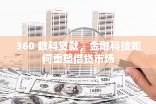 岳麓360 数科贷款，金融科技如何重塑借贷市场