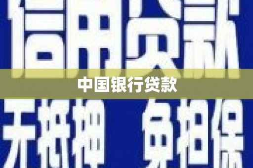 岳麓中国银行贷款