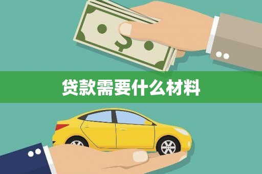 岳麓贷款需要什么材料