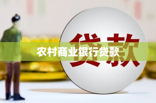 岳麓农村商业银行贷款
