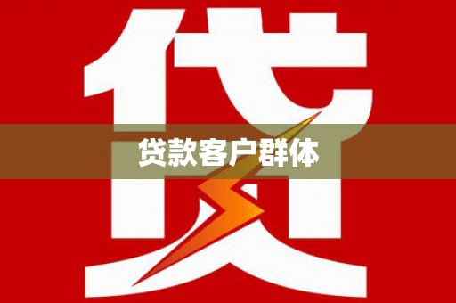 岳麓贷款客户群体