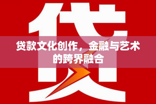 岳麓贷款文化创作，金融与艺术的跨界融合