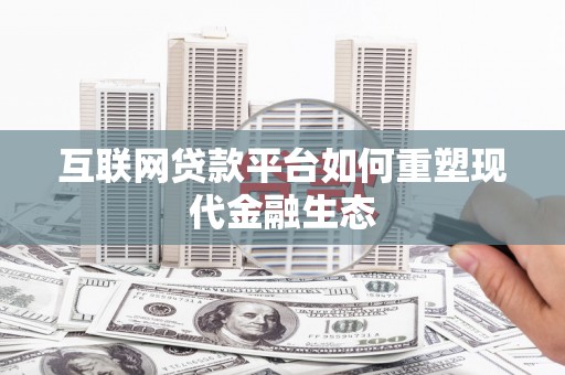 岳麓互联网贷款平台如何重塑现代金融生态
