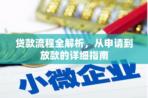 岳麓贷款流程全解析，从申请到放款的详细指南