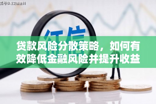 岳麓贷款风险分散策略，如何有效降低金融风险并提升收益