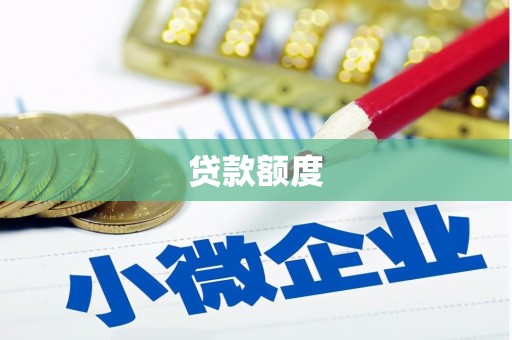 岳麓贷款额度
