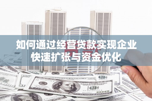岳麓如何通过经营贷款实现企业快速扩张与资金优化