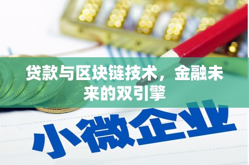 岳麓贷款与区块链技术，金融未来的双引擎