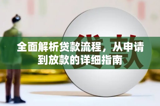 岳麓全面解析贷款流程，从申请到放款的详细指南