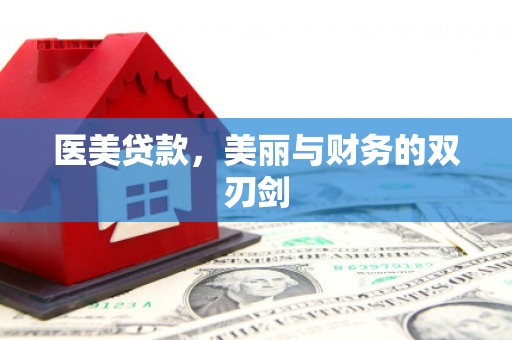 岳麓医美贷款，美丽与财务的双刃剑