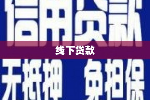岳麓线下贷款