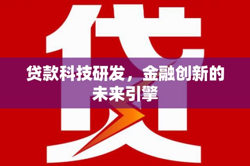 岳麓贷款科技研发，金融创新的未来引擎