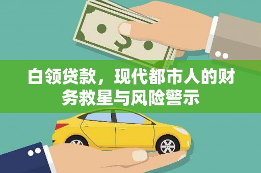 岳麓白领贷款，现代都市人的财务救星与风险警示