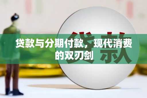 岳麓贷款与分期付款，现代消费的双刃剑