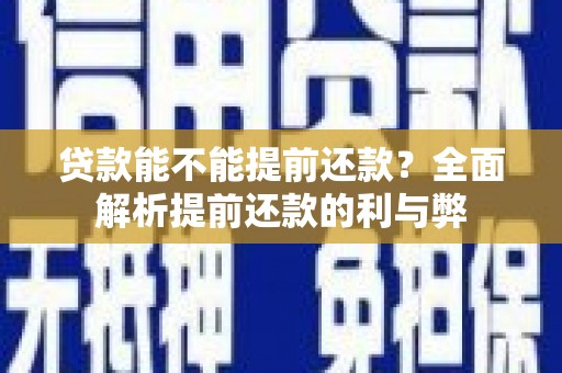 岳麓贷款能不能提前还款？全面解析提前还款的利与弊