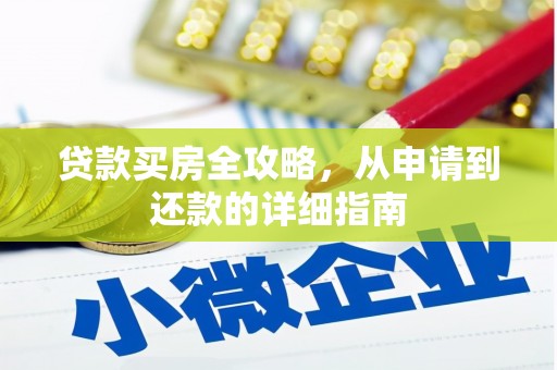 岳麓贷款买房全攻略，从申请到还款的详细指南