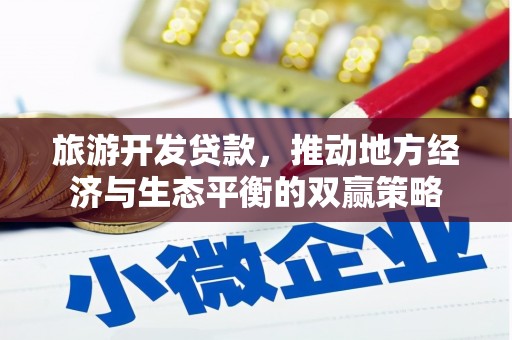 岳麓旅游开发贷款，推动地方经济与生态平衡的双赢策略