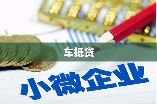 岳麓车抵贷