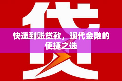 岳麓快速到账贷款，现代金融的便捷之选