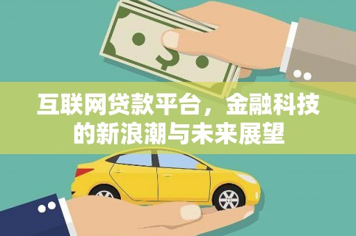 岳麓互联网贷款平台，金融科技的新浪潮与未来展望