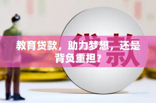 岳麓教育贷款，助力梦想，还是背负重担？