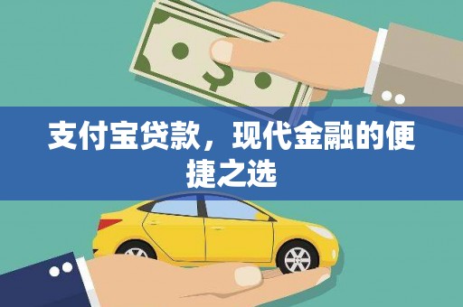 岳麓支付宝贷款，现代金融的便捷之选