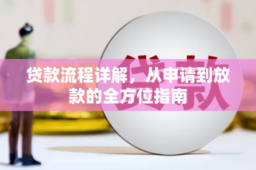 岳麓贷款流程详解，从申请到放款的全方位指南