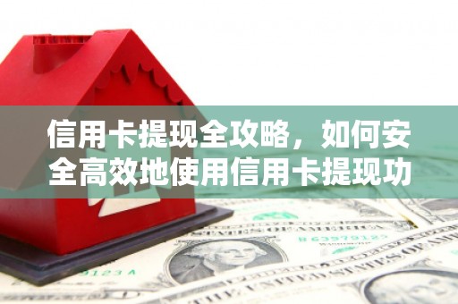 岳麓信用卡提现全攻略，如何安全高效地使用信用卡提现功能