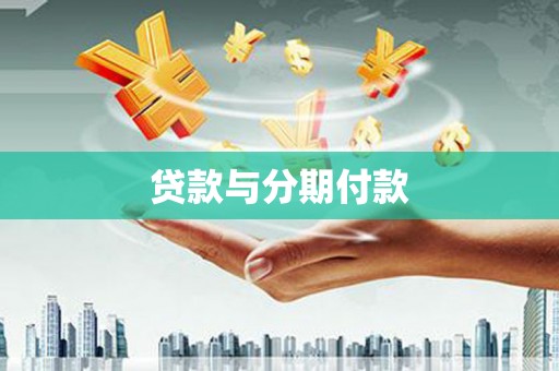 岳麓贷款与分期付款
