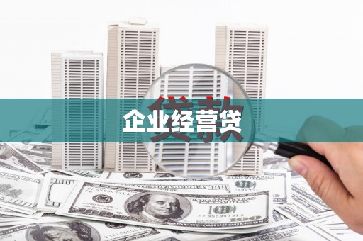 岳麓企业经营贷