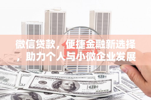 岳麓微信贷款，便捷金融新选择，助力个人与小微企业发展