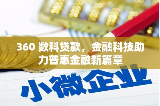 岳麓360 数科贷款，金融科技助力普惠金融新篇章