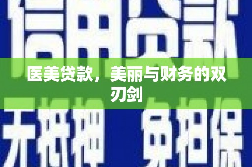 岳麓医美贷款，美丽与财务的双刃剑